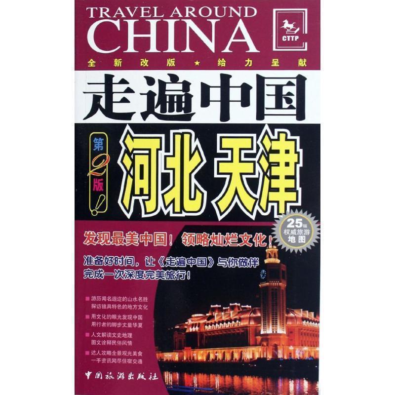 【正版书】 河北 天津 《走遍中国》编辑部　编著 中国旅游出版社