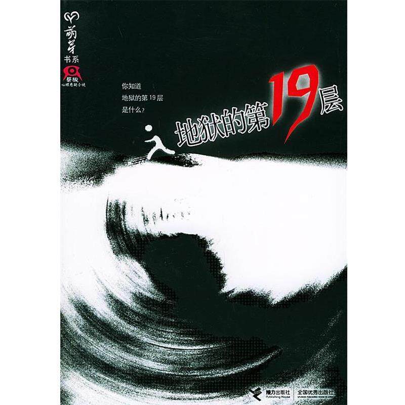 【正版书】 地狱的9层 蔡骏 著 接力出版社