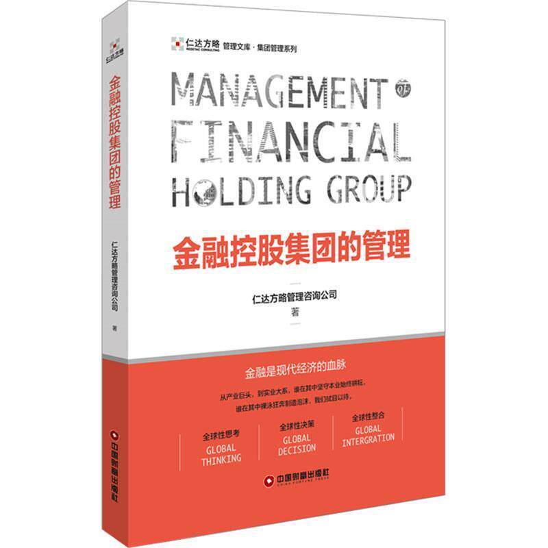 【正版书】 金融控股集团的管理 仁达方略管理咨询公司 中国财富出版社