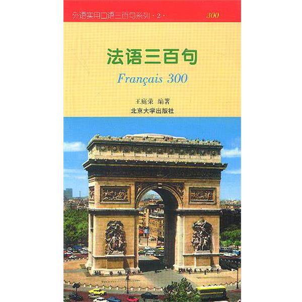 【正版书】 法语三百句 王庭荣 北京大学出版社