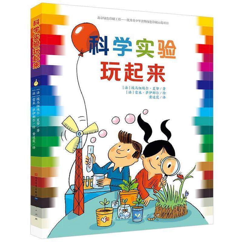 【正版书】 科学实验玩起来 [法]埃马纽埃尔 夏努 天天出版社有限责任公司