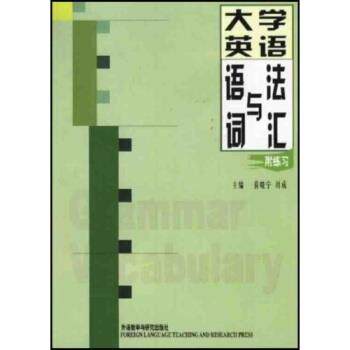 【正版书】 大学英语语法与词汇 袁晓宁,刘成 编 外语教学与研究出版社