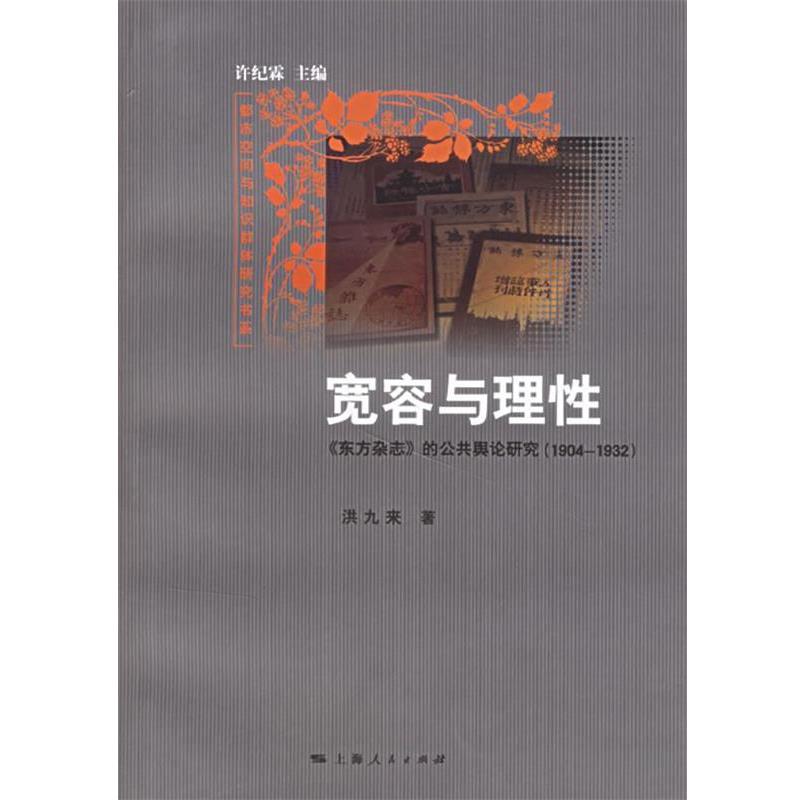 【正版书】 宽容与理性:东方杂志的公共舆论研究 洪九来 著 上海人民出版社