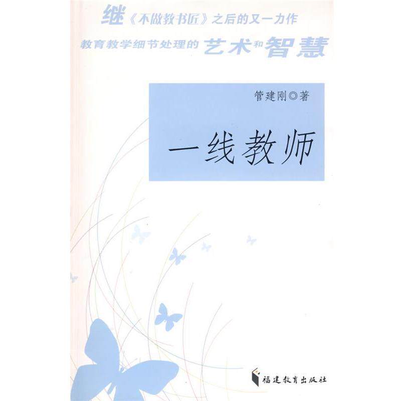 【正版书】 一线教师 管建刚 著 福建教育出版社