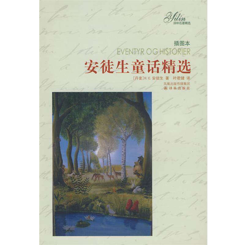 【正版书】 译林世界名著 [丹麦] H.C.安徒生,[苏联] 尼·奥斯特洛夫斯基,[美] 马克·吐温 等 著,叶君健,曹缦西,王志棣 等 译 译