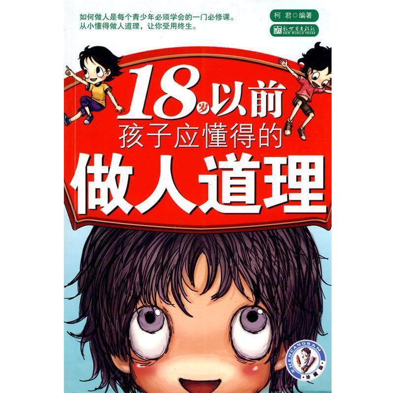 【正版书】 18岁以前孩子应懂得的做人道理 柯君 编著 新世界出版社