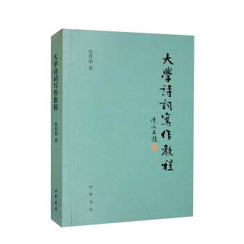 【正版书】 大学诗词写作教程 徐晋如 中华书局