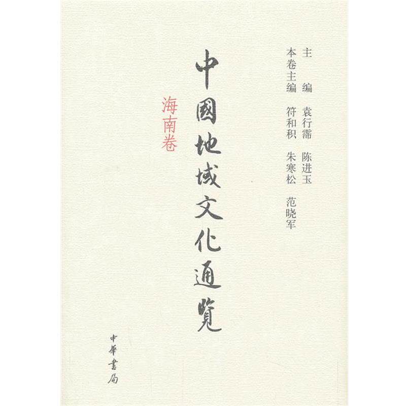 【正版书】 中国地域文化通览 海南卷 袁行霈,陈进玉,符和积等 编 中华书局