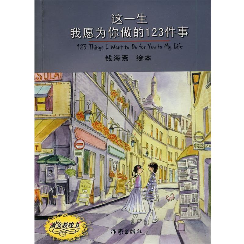 【正版书】 这一生我愿为你做的123件事 钱海燕 编绘 作家出版社