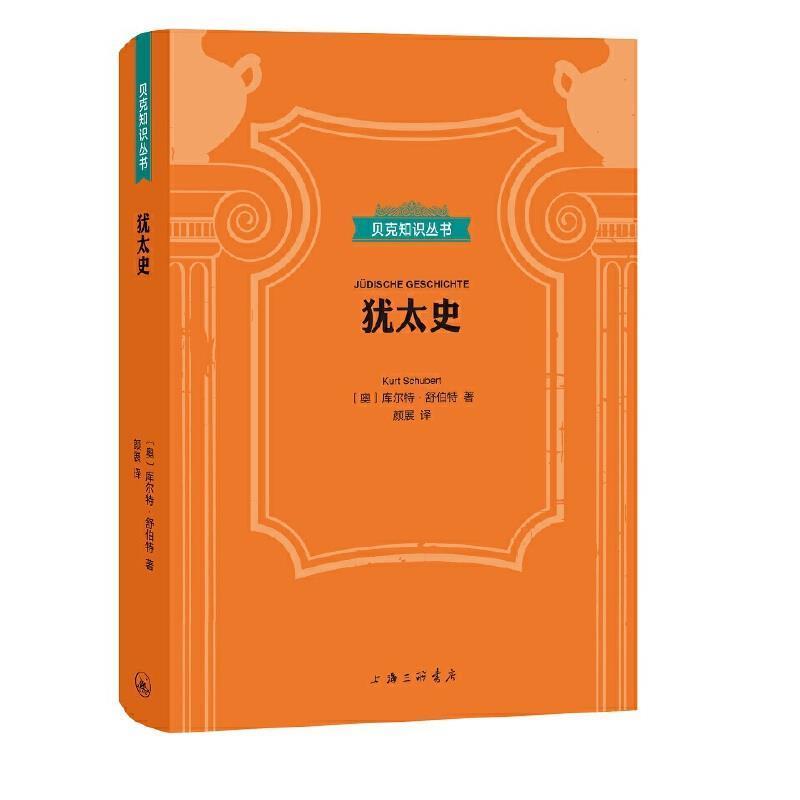 【正版书】 贝克知识丛书：犹太史 [德]库尔特·舒伯特,颜展 上海三联书店