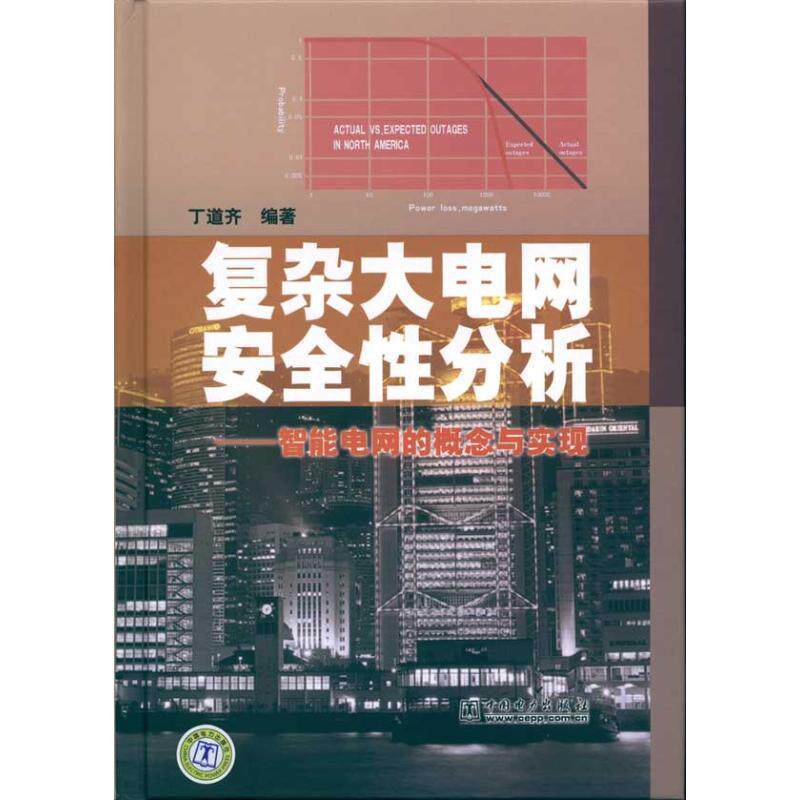 【正版书】 复杂大电网安全性分析:智能电网的概念与实现 丁道齐 编著 中国电力出版社