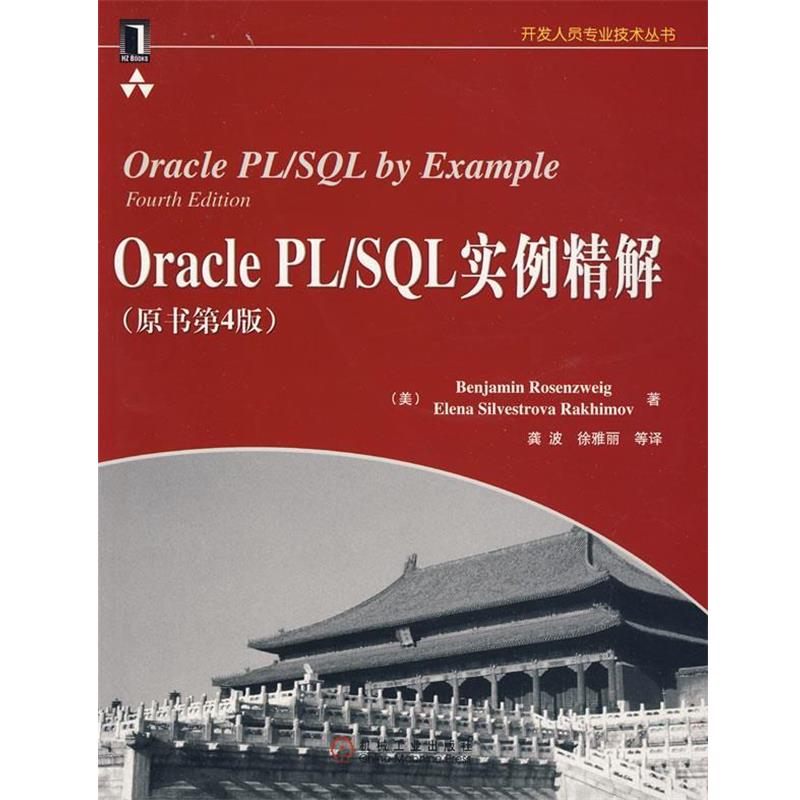 【正版书】 Oracle PL SQL实例精解 (美)罗森维格 等著,龚波 等译 机械工业出版社