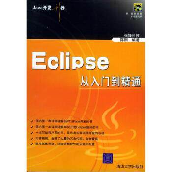 【正版书】 Java开发利器:Eclipse从入门到精通 强锋科技,陈刚 编 清华大学出版社