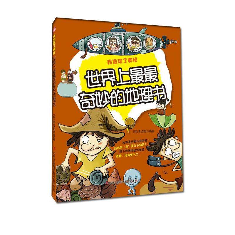 【正版书】 世界上奇妙的地理书—我发现了奥秘 (韩)李浩先 编著 吉林出版集团有限责任公司