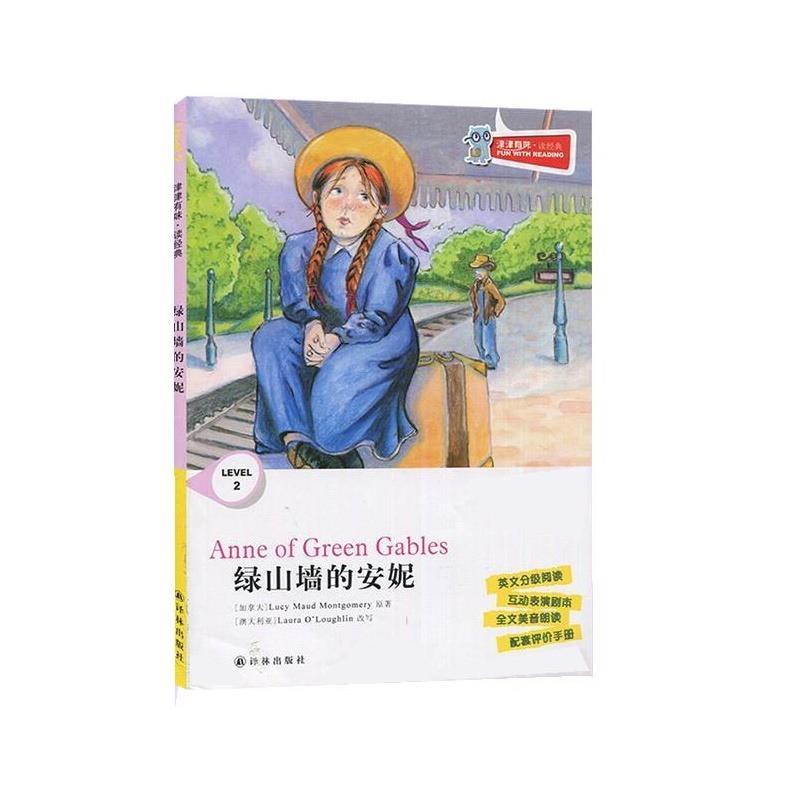 【正版书】 绿山墙的安妮 津津有味读经典 本书编组 译林出版社