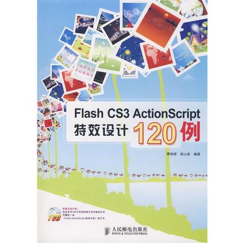 【正版书】 Flash CS3 ActionScript 设计120例 高山泉,覃明揆　编著 人民邮电出版社