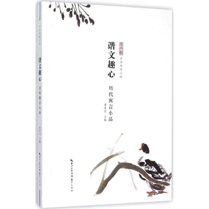 【正版书】 谐文趣心—历代寓言小品 曹海东 主编