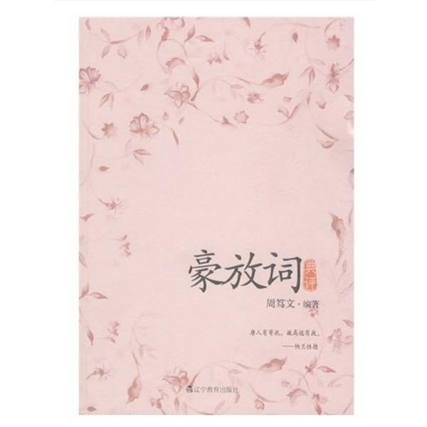 【正版书】 豪放词典评 周笃文 著 辽宁教育出版社