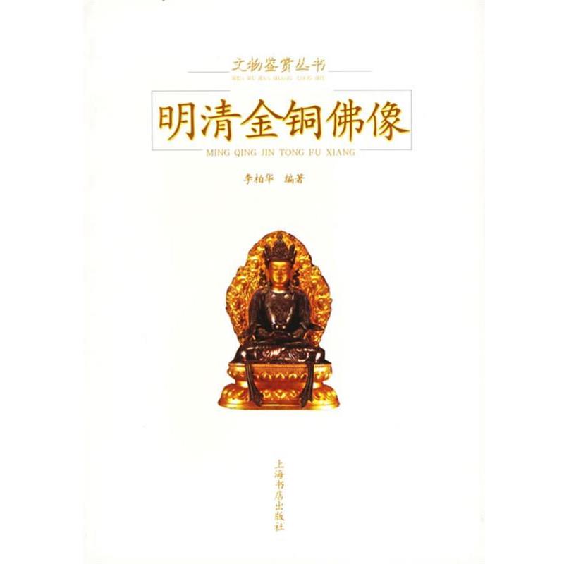 【正版书】 明清金铜佛像 李柏华 编著 上海书店出版社