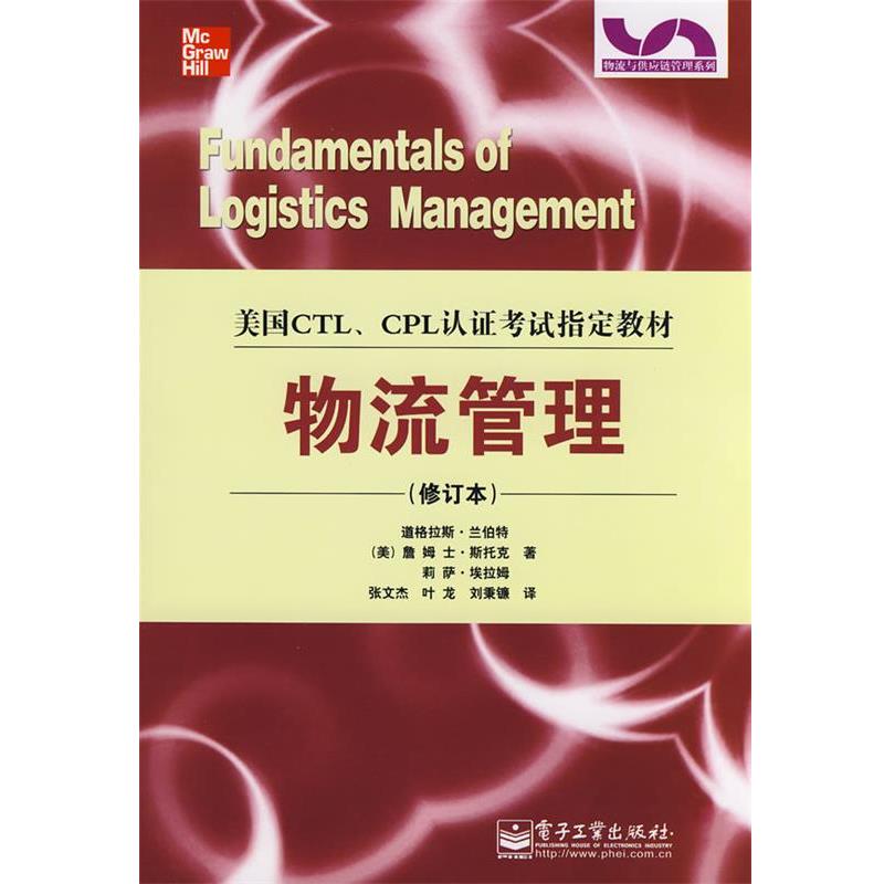 【正版书】 物流管理 (美)兰伯特(Lambert,D.),(美)埃拉姆(Stock,L.) 著,张文杰,叶龙,刘秉镰 译 电子工业出版社