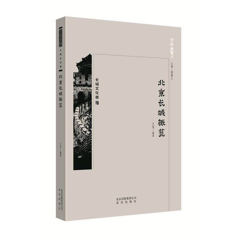 【正版书】 京华通览·北京长城概览 王岩 编著 北京出版社