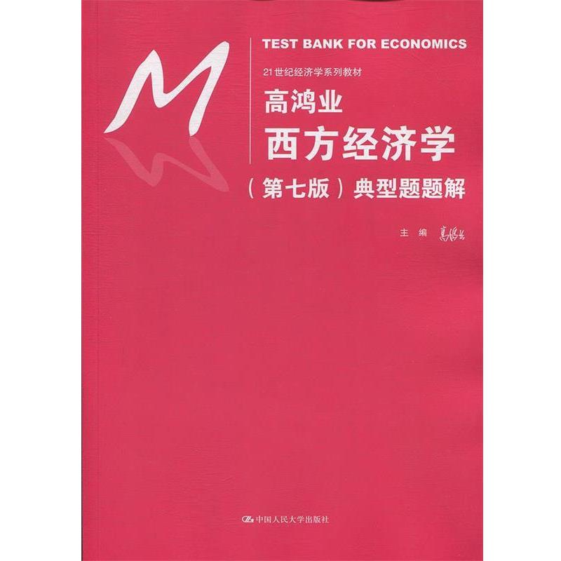 【正版书】 高鸿业西方经济学典型题题解 高鸿业 著 中国人民大学出版社