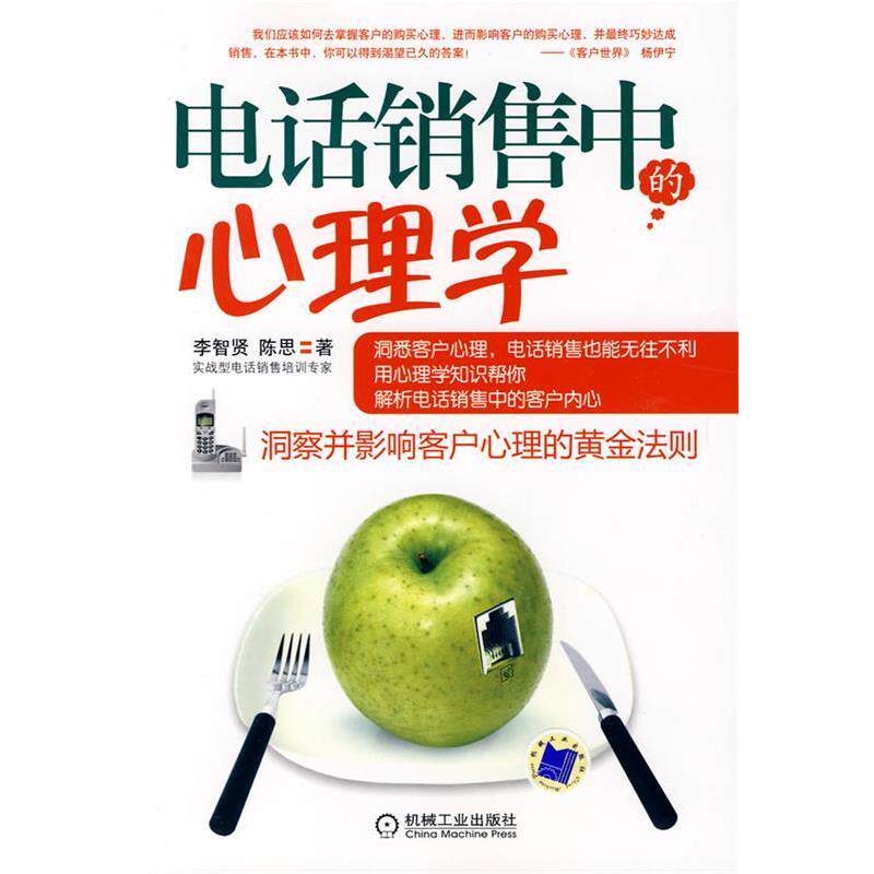 【正版书】 销售中的心理学 李智贤,陈思　著 机械工业出版社