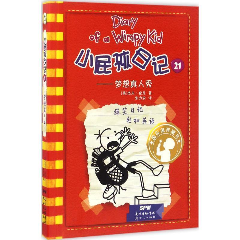 【正版书】 小屁孩日记21:梦想真人秀 [美] 杰夫·金尼 著 新世纪出版社