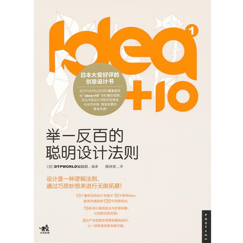【正版书】 idea+10①:举一反百的聪明设计法则 日本DTPWORLD编辑部 编著,陈丝纶 译 中国青年出版社