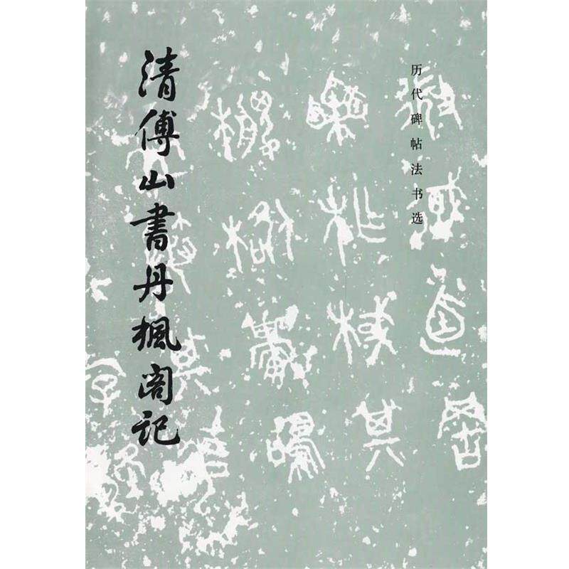 【正版书】 清傅山书丹枫阁记 历代碑帖法书选 中国古代書畫鑑定组 编 文物出版社