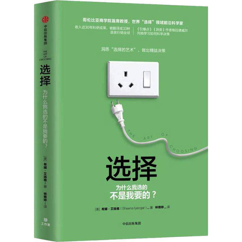 【正版书】 选择:为什么我选的不是我要的？ [美]希娜·艾扬格（SheenaIyengar） 中信出版集团出版社