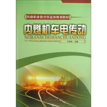 【正版书】 铁路职业教育铁道部规划教材:内燃机车电传动 于彦良 编 中国铁道出版社