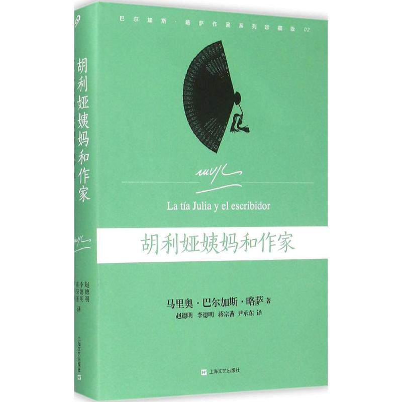 【正版书】 胡利娅姨妈和作家 (秘)略萨　著,赵德明,李德明,蒋宗曹　译 上海文艺出版社