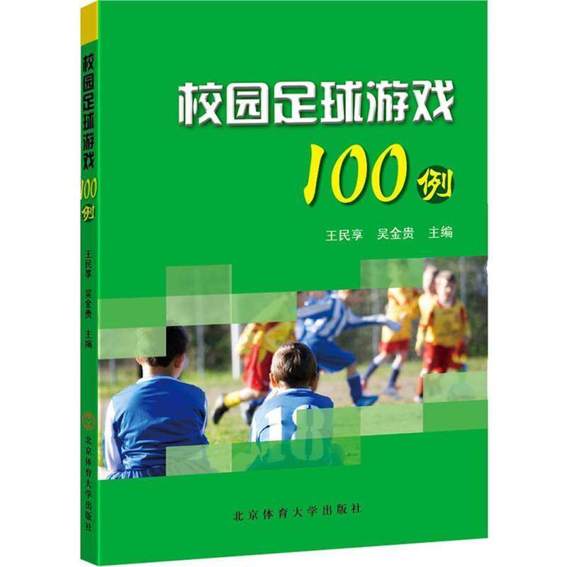【正版书】 校园足球游戏100例 王民享,吴金贵 著 北京体育大学出版社