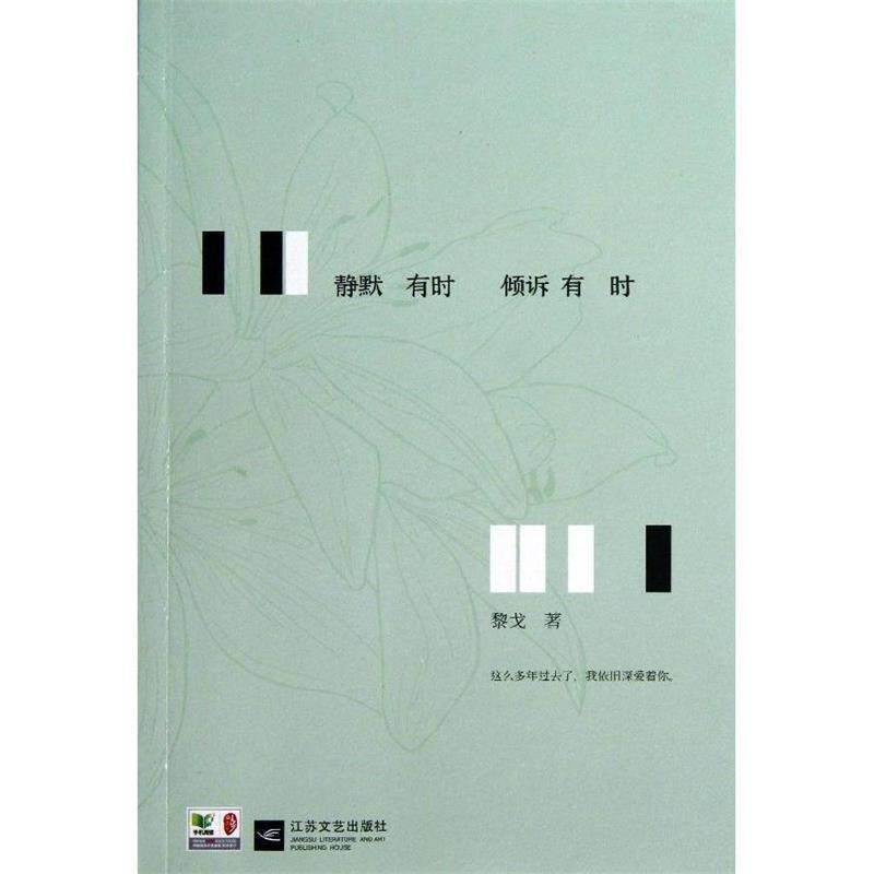 【正版书】 静默有时 倾诉有时 黎戈 江苏文艺出版社