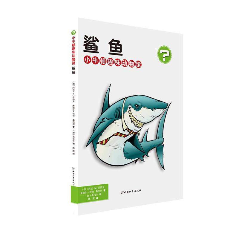 【正版书】 小牛顿趣味动物馆·鲨鱼 (加)阿兰·M.贝热龙,米歇尔·坎坦,桑巴尔 中国和平出版社