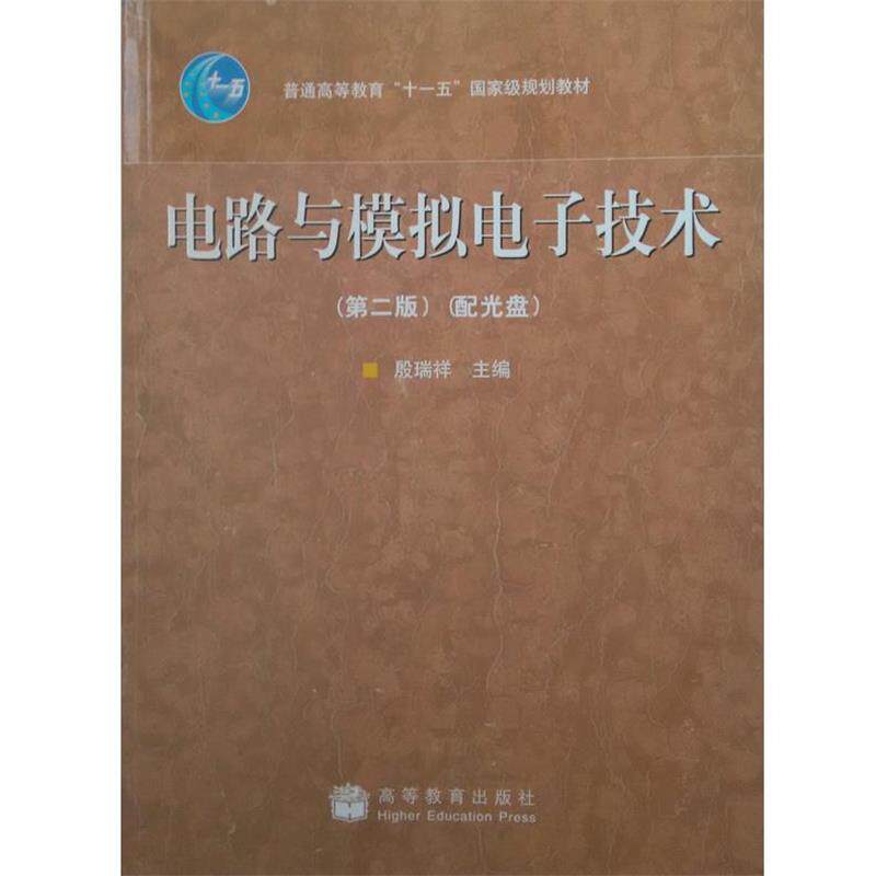 【正版书】 电路与模拟电子技术 殷瑞祥 高等教育出版社