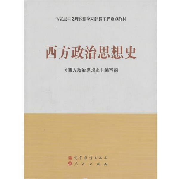 【正版书】 马克思主义理论研究和建设工程重点教材:西方政治思想史 《西方政治思想史》编写组 编 高等教育出版社,人民出版社