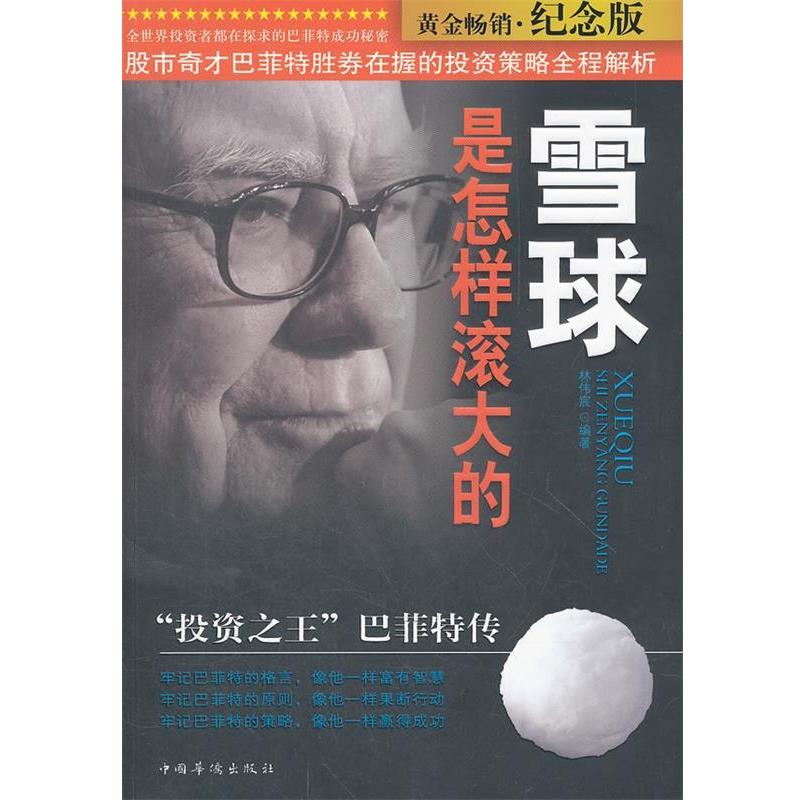 【正版书】 雪球是怎样滚大的:“投资”巴菲特传 林伟宸 中国华侨出版社