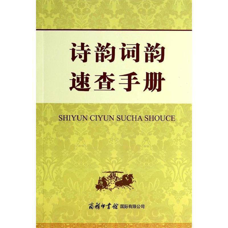【正版书】 诗韵词韵速查手册 申忠信 商务印书馆国际有限公司