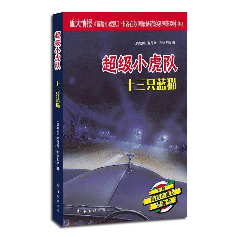 【正版书】 小虎队辑:十三只蓝猫 (奥)布热齐纳 著,吕律 译 南海出版公司