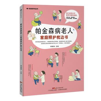 【正版书】 帕金森病老人家庭照护枕边书 胡维勤 广东科技出版社