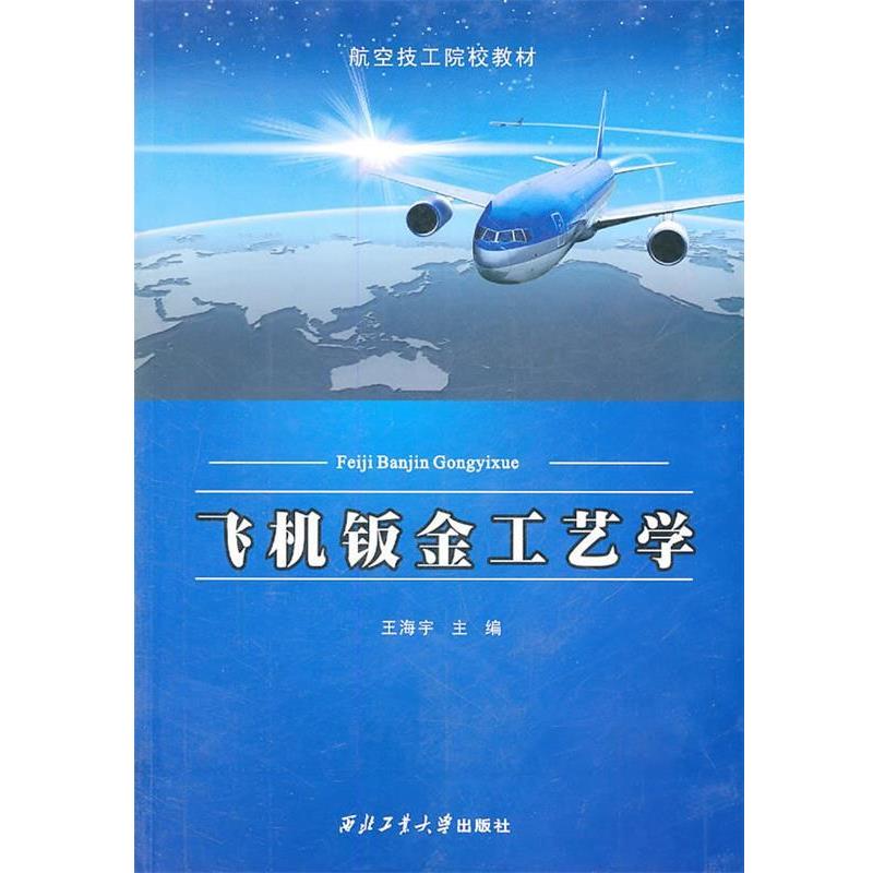 【正版书】 飞机钣金工艺学 王海宇 主编 西北工业大学出版社