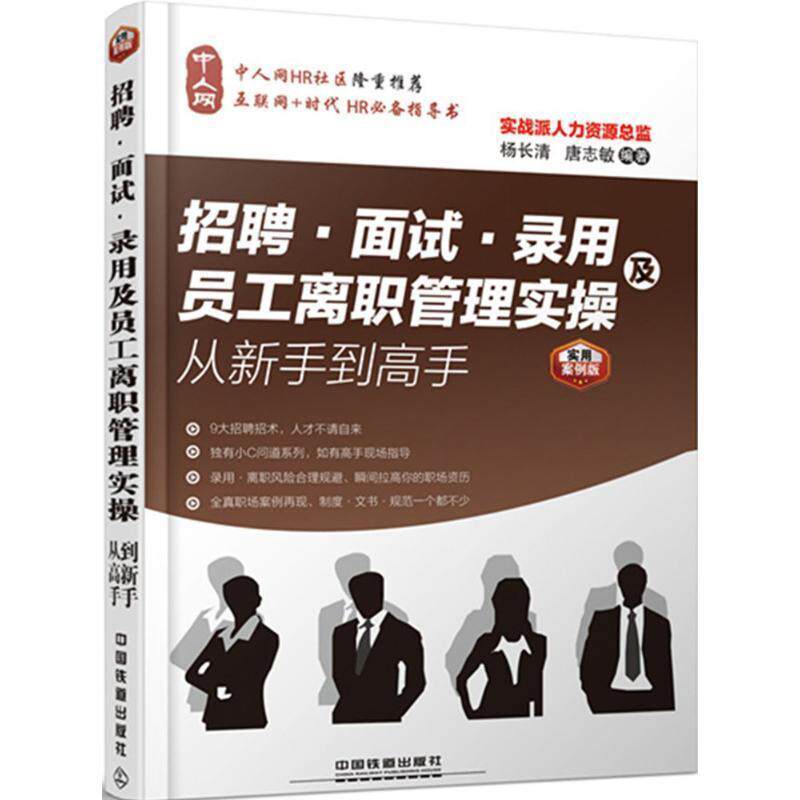 【正版书】 招聘、面试、录用及员工离职管理实操从新手到高手 杨长清,唐志敏 主编 中国铁道出版社