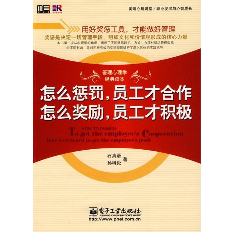【正版书】 怎么惩罚,员工才合作 怎么奖励,员工才积极 石真语,孙科炎 著 电子工业出版社