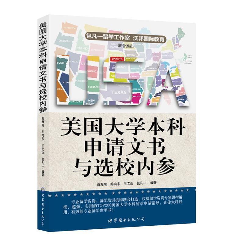 【正版书】 美国大学本科申请文书与选校内参 包凡一 等编著 世界图书出版公司出版社