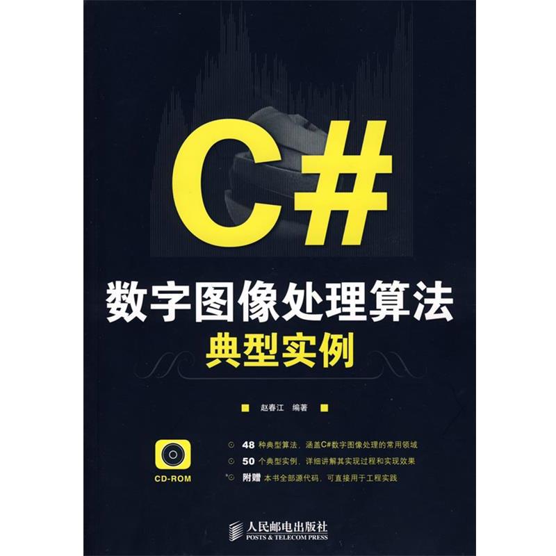 【正版书】 C#数字图像处理算法典型实例 赵春江 编著 人民邮电出版社