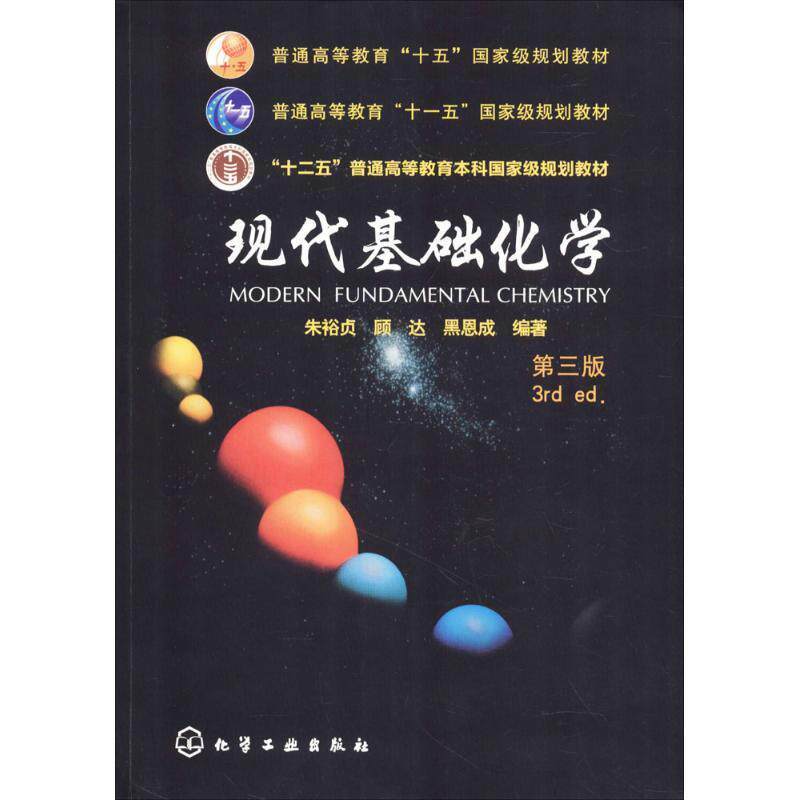 【正版书】 现代基础化学 朱裕贞,顾达,黑恩成 著 化学工业出版社