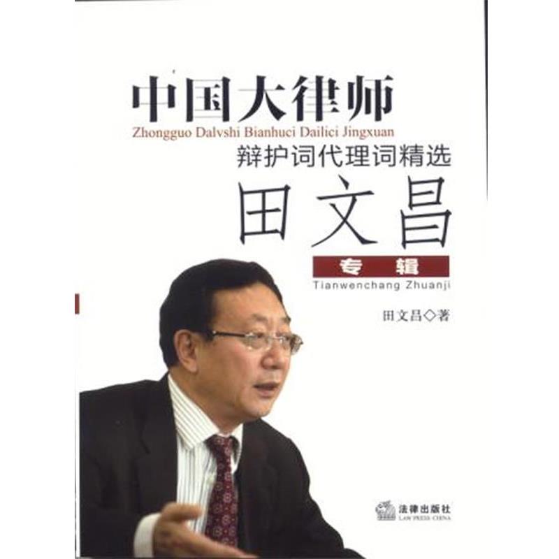 【正版书】 中国大律师辩护词代理词精选 田文昌 著 法律出版社