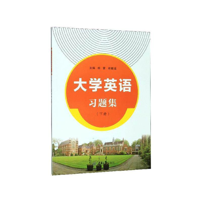 【正版书】 大学英语习题集 杨雷 重庆大学出版社